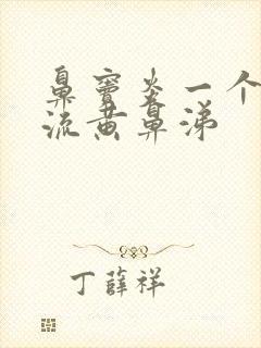 鼻窦炎一个鼻孔流黄鼻涕