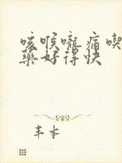 咳喉咙痛吃什么药好得快封面