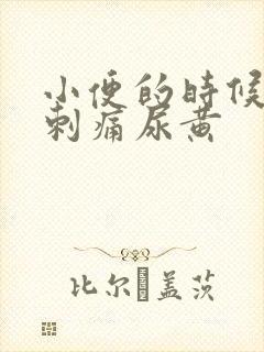 小便的时候尿道刺痛尿黄封面