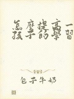 怎么提高一年级孩子的学习成绩封面