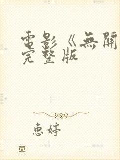 电影《无关爱》完整版