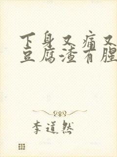 下身又痛又痒有豆腐渣有腥臭味