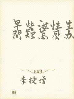 早些泄性生活时间短怎么办封面