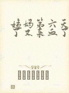 姨妈第六天同房了又来血了怎么办