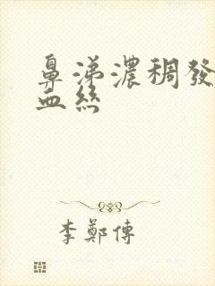 鼻涕浓稠发黄带血丝