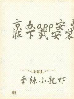 京办app安卓版下载安装封面