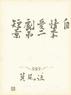 短剧爱情自有天意第二季