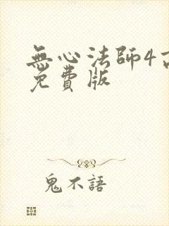 无心法师4高清免费版