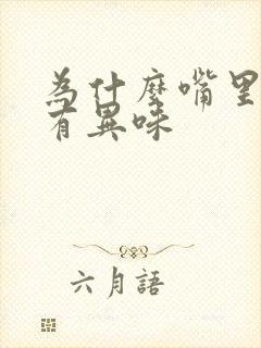 为什么嘴里经常有异味