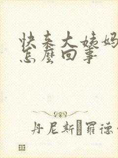 快来大姨妈尿频怎么回事