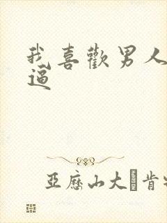 我喜欢男人舔我逼