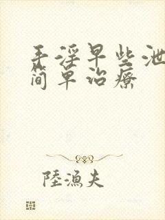 手淫早些泄怎么简单治疗封面