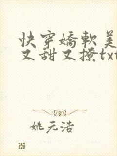 快穿娇软美人她又甜又撩txt