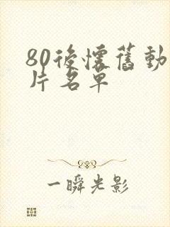 80后怀旧动画片名单封面