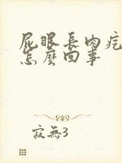 屁眼长肉疙瘩痒怎么回事