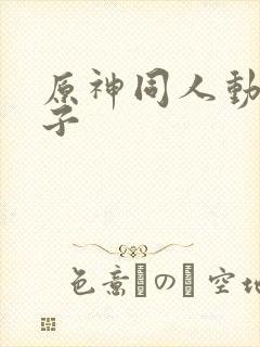 原神同人动画本子