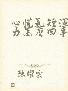 心慌气短浑身无力怎么回事