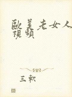 欧美老女人啪啪视频