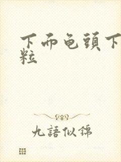 下面龟头下有肉粒