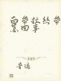 白带拉丝带血丝怎回事封面