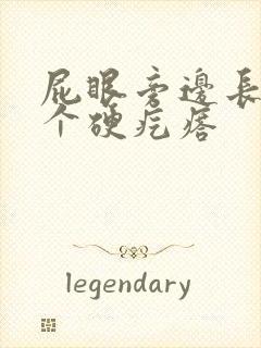 屁眼旁边长了一个硬疙瘩