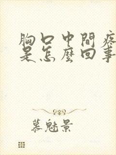 胸口中间疼闷堵是怎么回事封面