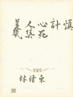 美人心计慎儿第几集死