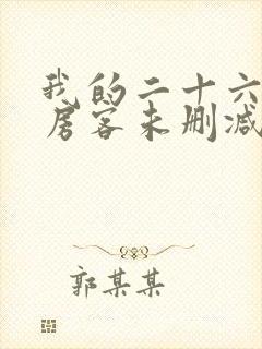 我的二十六岁女房客未删减版txt