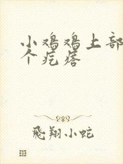 小鸡鸡上部长了个疙瘩封面