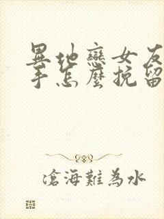 异地恋女友要分手怎么挽留