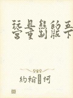 玩具熊的五夜后宫重制版下载