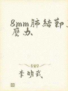 8mm肺结节怎么办