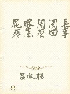 屁眼周围长疙瘩疼怎么回事