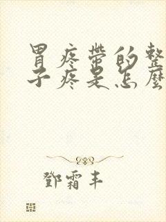 胃疼带的整个肚子疼是怎么回事