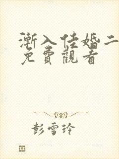 渐入佳婚二短剧免费观看