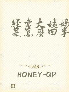 经常大姨妈推迟是怎么回事