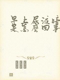 早上尿液暗红色是怎么回事封面