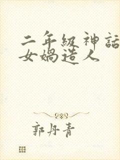 二年级神话故事女娲造人