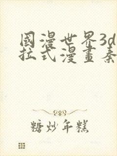 国漫世界3d下拉式漫画秦萧峰