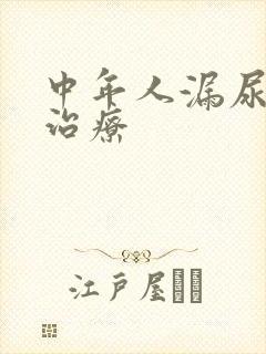 中年人漏尿怎样治疗