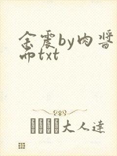 余震by肉酱意面txt