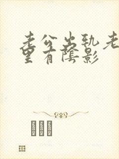 老公出轨老婆心里有阴影