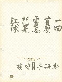 肛门处有一个肉球是怎么回事