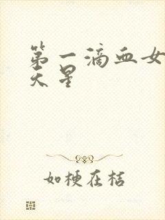 第一滴血女版满天星