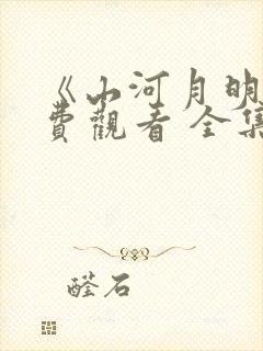 《山河月明》免费观看 全集