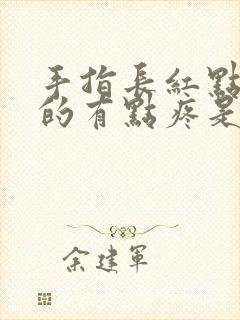 手指长红点硬硬的有点疼是怎么回事