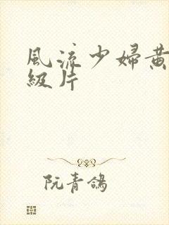 风流少妇黄色一级片