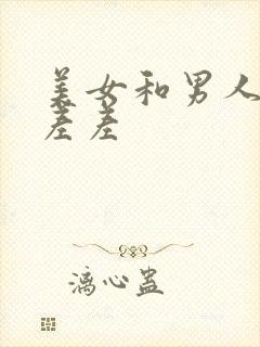 美女和男人一起差差