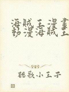 海贼王漫画风之动漫海贼王漫画