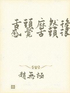 舌头麻然后口干感觉舌头很干怎么回事呢